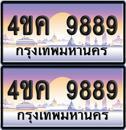 ทะเบียน 9889 ป้ายประมูล 4ขค 9889 ผลรวมดี 44 (เลขสวย)