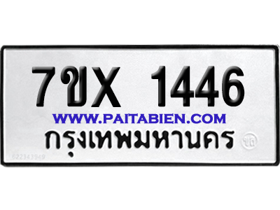 จองทะเบียนรถ 7ขx 1446 จากกรมขนส่ง อย่างถูกต้อง
