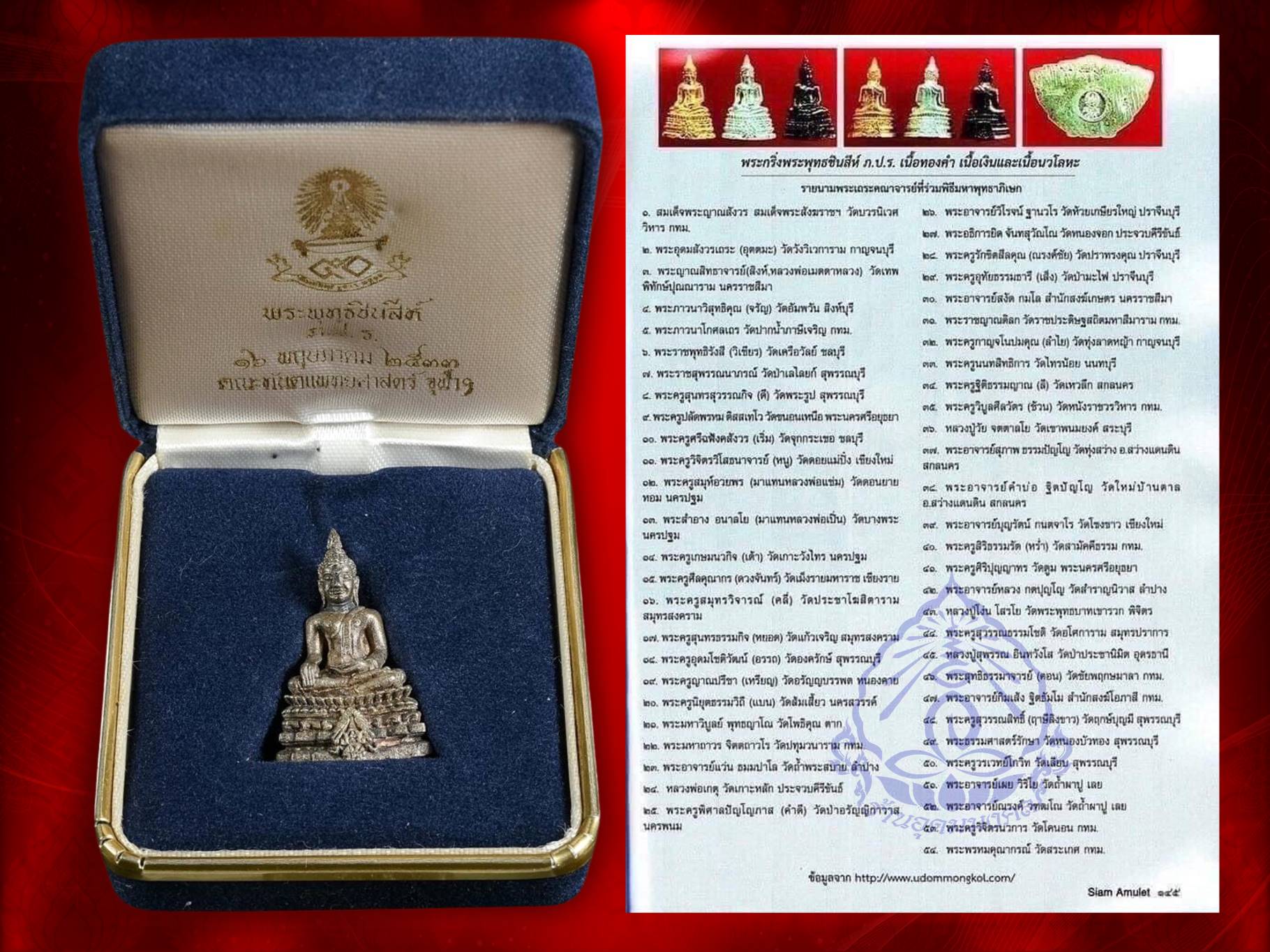 พระกริ่งพุทธชินสีห์ ภปร. ทันโต เสฏโฐ มนุสเสสุ เนื้อเงิน สภาพองค์พระสวยงาม พร้อมกล่องเดิมครบถ้วน