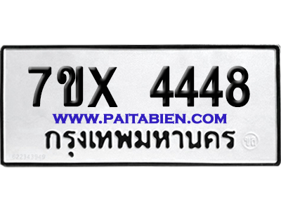 จองทะเบียนรถ 7ขx 4448 จากกรมขนส่ง อย่างถูกต้อง