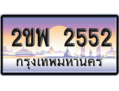 ทะเบียน 2552 ป้ายประมูล 2ขพ 2552 ป้ายกราฟฟิก (5)