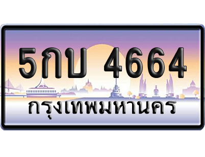 ทะเบียนรถ 4664 ทะเบียน 5กบ 4664 พร้อมส่งมอบ (เลขมงคล)