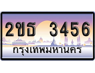ทะเบียน 3456 ป้ายประมูล 2ขธ 3456 เลขเรียง (5)