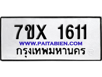 จองทะเบียนรถ 7ขx 1611 จากกรมขนส่ง อย่างถูกต้อง