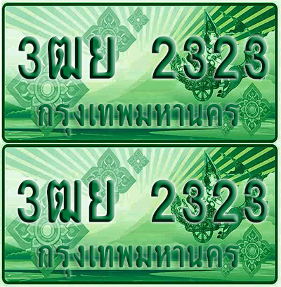 ป้ายประมูล 2323 เลขรถ 3ฒย 2323 ผลรวมดี 24 กระบะแคป (6)