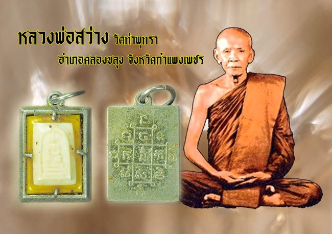 *39149 พระสมเด็จงาแกะ หลังยันต์ หลวงพ่อสว่าง วัดท่าพุทรา กำแพงเพชร 22