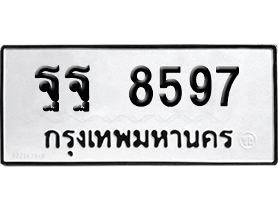 ทะเบียนรถ 8597 ทะเบียน ฐฐ 8597 พร้อมส่งมอบ (8)