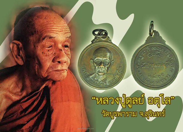 *38802 เหรียญหลวงปู่ดุลย์ วัดบูรพาราม ออกวัดป่าชุมพลบุรี ปี 2521 สุรินทร์ 86