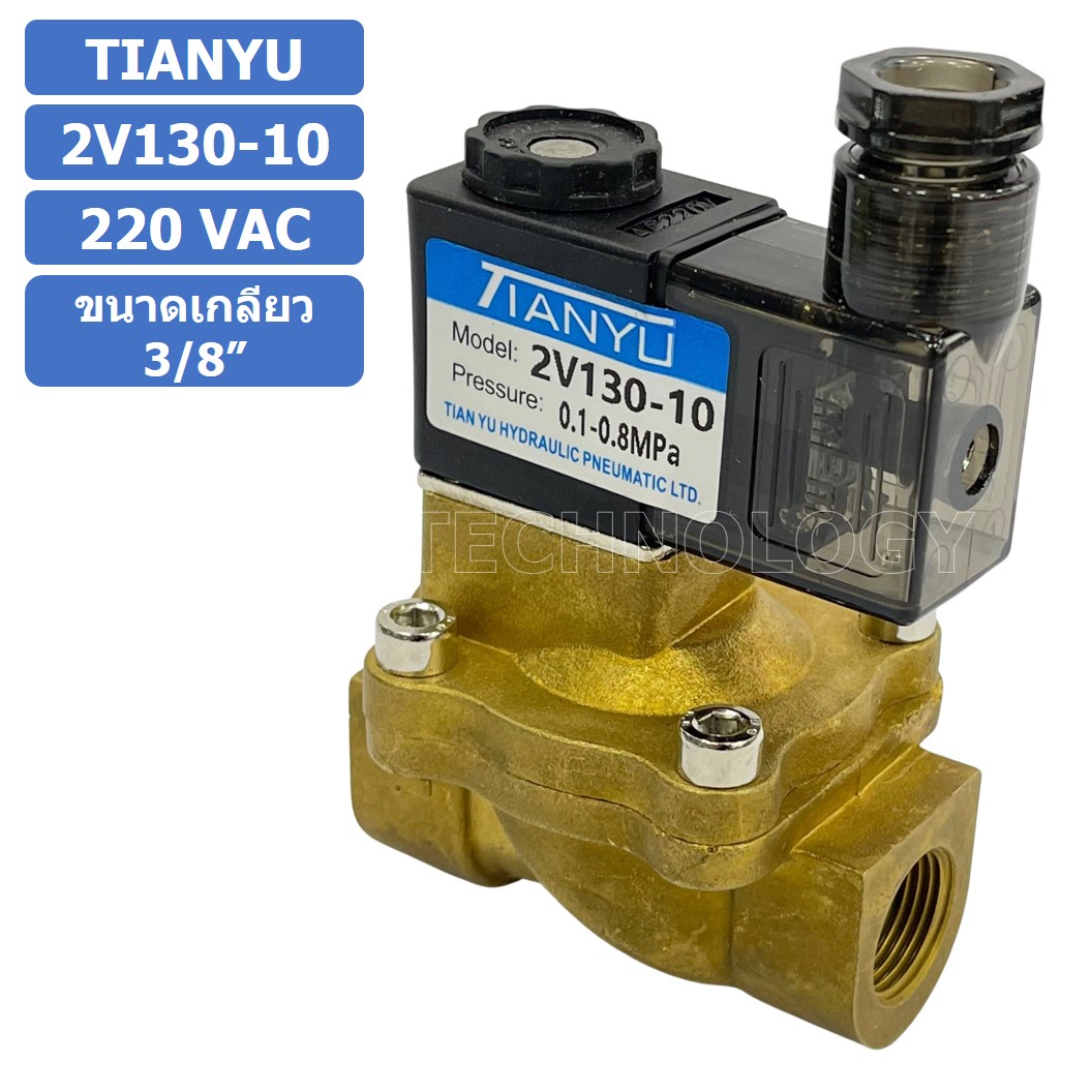 (1ชิ้น) 2V130-10 220VAC โซลินอยด์วาล์ว 2 ทาง แบบ วาล์ว 2 ทาง Solenoid valve 2 way AC 220V ขนาดเกลียว 3/8"
