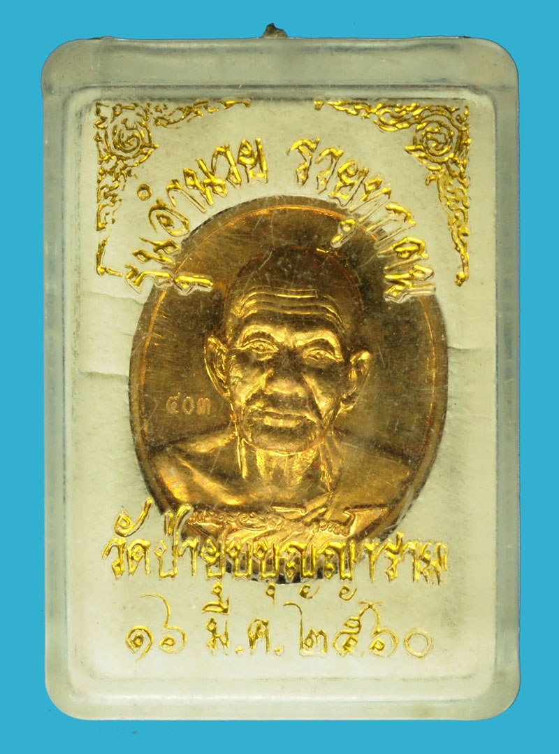 *36723 หลวงพ่อนวย วัดป่ายุบบุญญาราม อ.บ้านบึง จ.ชลบุรี พร้อมกล่องเดิม 26