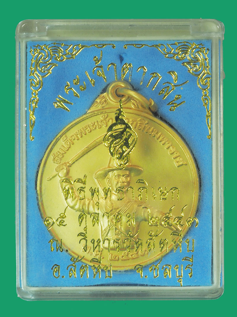 *33855 เหรียญสมเด็จพระเจ้าตากกสินมหาราช ปี 2543 หน่วยสงครามพิเศษทางเรือจัดสร้าง พร้อมกล่องเดิม(เหรียญมีประสบการณ์) 26