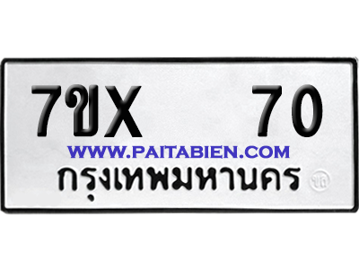 จองทะเบียนรถ 7ขx 70 จากกรมขนส่ง อย่างถูกต้อง