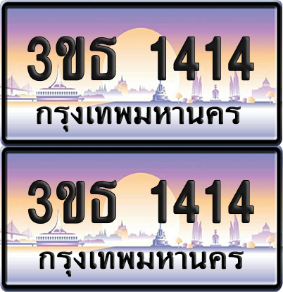 ทะเบียน 1414 ป้ายประมูล - 3ขธ 1414 ผลรวมดี 19 ทะเบียนเลขสลับ พร้อมส่งมอบ จากกรมขนส่ง (6)