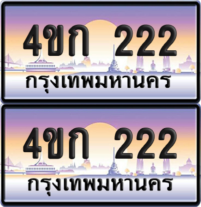 เลขประมูล 222 ทะเบียน 4ขก 222 พร้อมส่งมอบ (6)