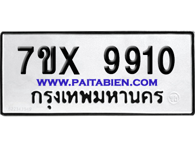 จองทะเบียนรถ 7ขx 9910 จากกรมขนส่ง อย่างถูกต้อง