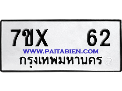 จองทะเบียนรถ 7ขx 62 จากกรมขนส่ง อย่างถูกต้อง