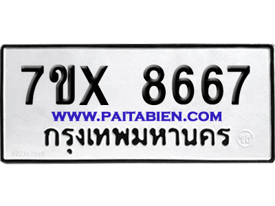 จองทะเบียนรถ 7ขx 8667 จากกรมขนส่ง อย่างถูกต้อง