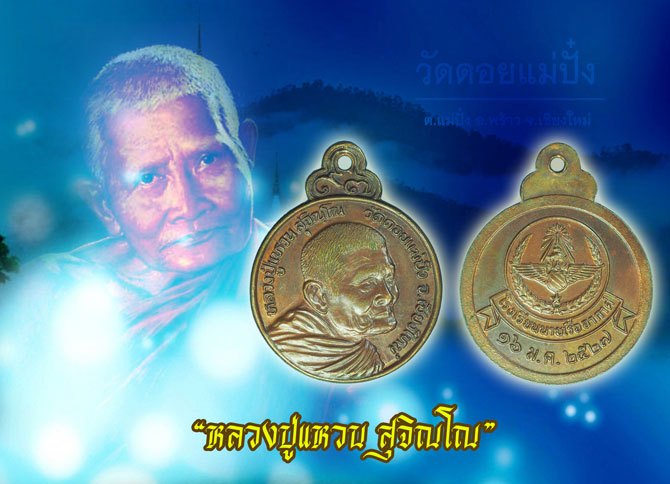 *38651 เหรียญหลวงปู่แหวน สุจิณโณ วัดดอยแม่ปั่ง ปี 2527 โรงเรียนนายเรืออากาศ จัดสร้าง 31