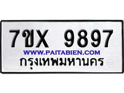 จองทะเบียนรถ 7ขx 9897 จากกรมขนส่ง อย่างถูกต้อง