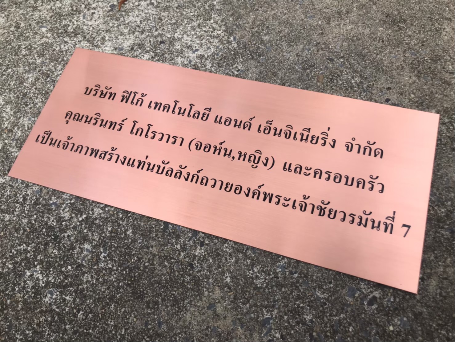 ป้ายทองแดงกัดกรด