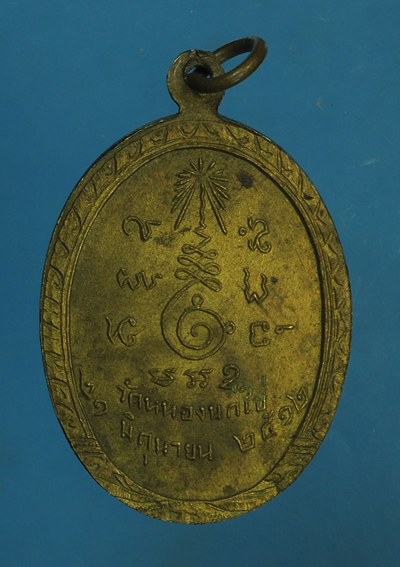 *28099 เหรียญหลวงพ่อคับ วัดหนองนกไข่ ปี 2512 สมุทรสาคร 79