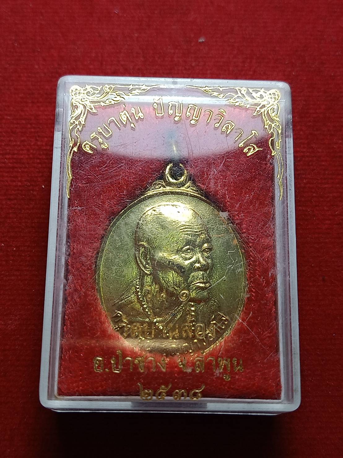 เหรียญครูบาตุ่น ปัญญาวิลาโส วัดบ้านล้อง จ.ลำพูน ปี 2538 พร้อมกล่อง (SKU-09821)