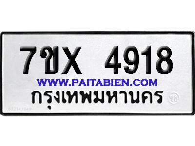 จองทะเบียนรถ 7ขx 4918 จากกรมขนส่ง อย่างถูกต้อง