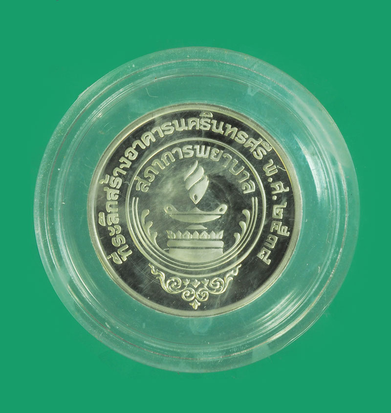*32748 เหรียญกษาปณ์ขัดเงาที่ระลึกสร้างอาคารนครินทรศรี ปี 2539 พร้อมกล่องเดิม 10.1