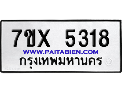 จองทะเบียนรถ 7ขx 5318 จากกรมขนส่ง อย่างถูกต้อง