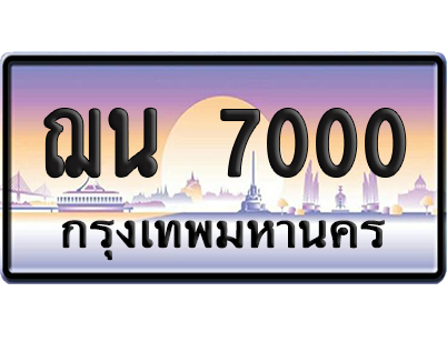 ทะเบียน 7000 เลขรถ - ฌน 7000 (เลขเฮง)