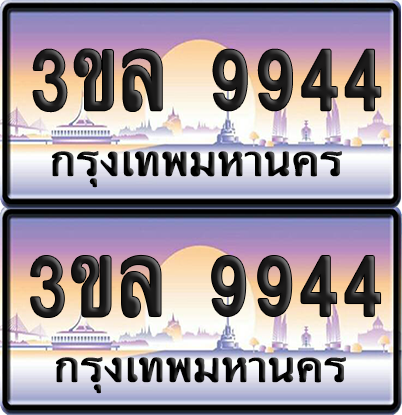 ทะเบียน 9944 ป้ายประมูล - 3ขล 9944 พร้อมส่งมอบ จากกรมขนส่ง (เลขสวย)