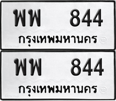 ทะเบียน 844 ทะเบียนรถ - พพ 844 พร้อมส่งมอบ (NEW)