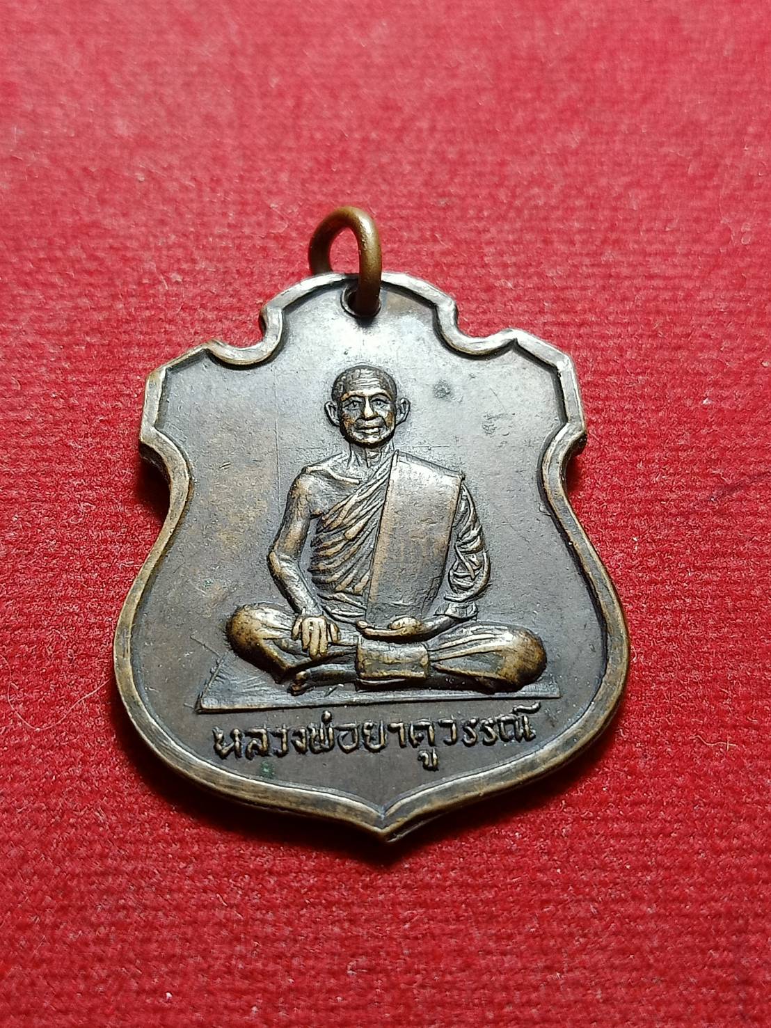 เหรียญหลวงพ่อยาคูวรรณ์(วันดี) วัดคลองยาง จ.สระบุรี (SKU-06314)