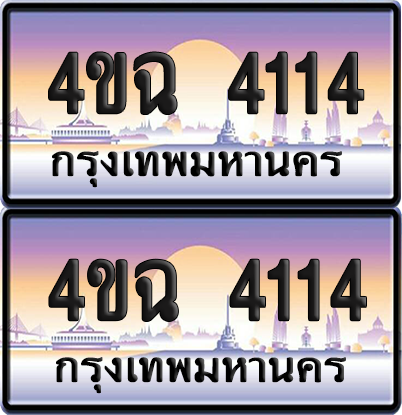 ทะเบียน 4114 ป้ายประมูล - 4ขฉ 4114 พร้อมส่งมอบ จากกรมขนส่ง (4)