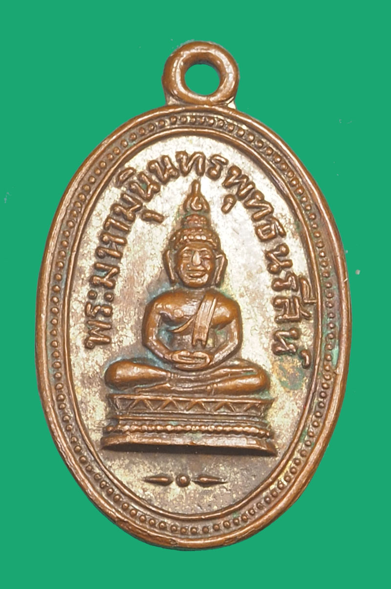 *35596 เหรียญพระพุทธมหามุนินทรพุทธนรสีห์ วัดหองจรรยา ปี 2506 นครนายก 35