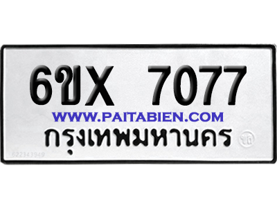 จองทะเบียนรถ 6ขx 7077 จากกรมขนส่ง อย่างถูกต้อง