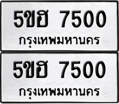 PAITABIEN 7500 ทะเบียนรถ 5ขฮ 7500 ผลรวมดี 24 (12)