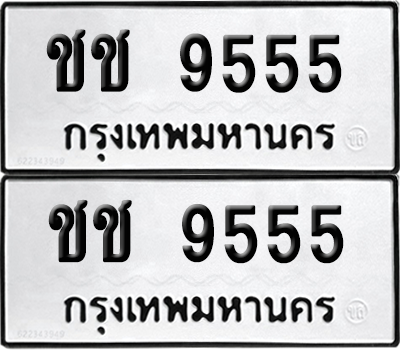 ทะเบียนรถ 9555 ทะเบียน - ชช 9555 พร้อมส่งมอบ (เลขสวย)