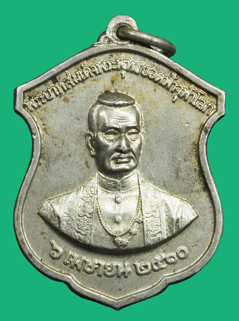 *37092 เหรียญพระพุทธยอดฟ้าจุฬาโลก วัดพระเชตุพน ปี 2510 กรุงเทพ เนื้อเงิน 10