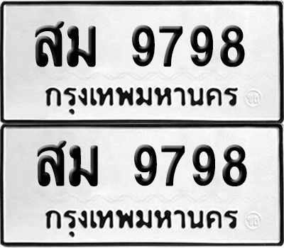 ทะเบียนรถ 9798 ทะเบียน สม 9798 ผลรวมดี 45 พร้อมส่งมอบ (12)