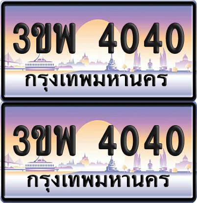 ทะเบียน PAITABIEN 4040 – เลขประมูล 3ขพ 4040 (สวย)
