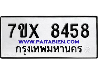 จองทะเบียนรถ 7ขx 8458 จากกรมขนส่ง อย่างถูกต้อง