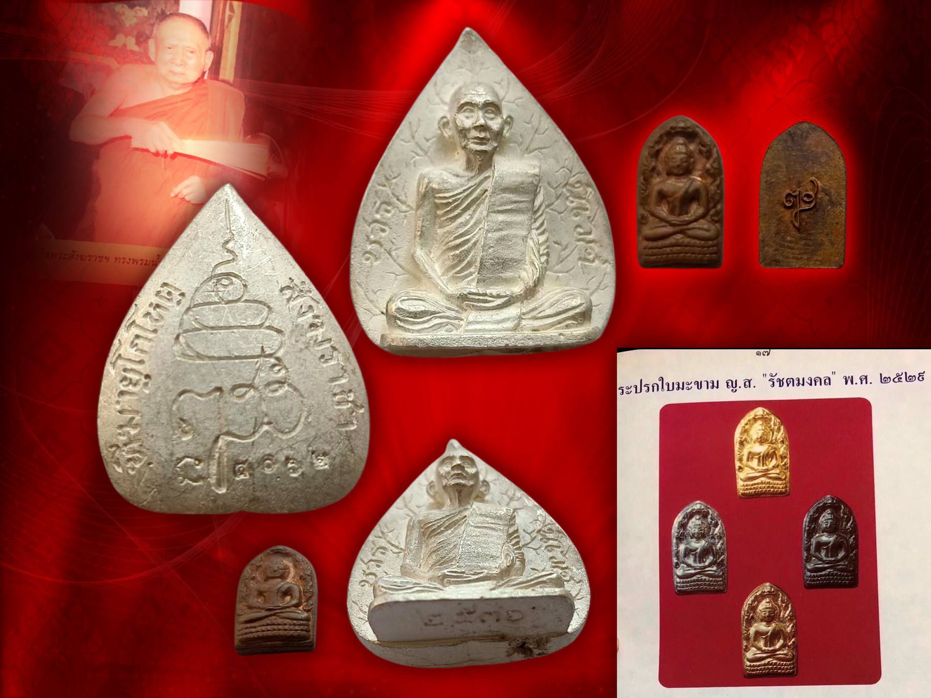 พระปรกมะขาม ปี 2529 เนื้อทองแดง + พระรูปเหมือน เนื้อเงิน สมเด็จพระสังฆราชเจ้า กรมหลวงวชิรญาณสังวร (เจริญ สุวัฑฒโน) วัดบวรนิเวศ รุ่น 80 พรรษา ปี 2536