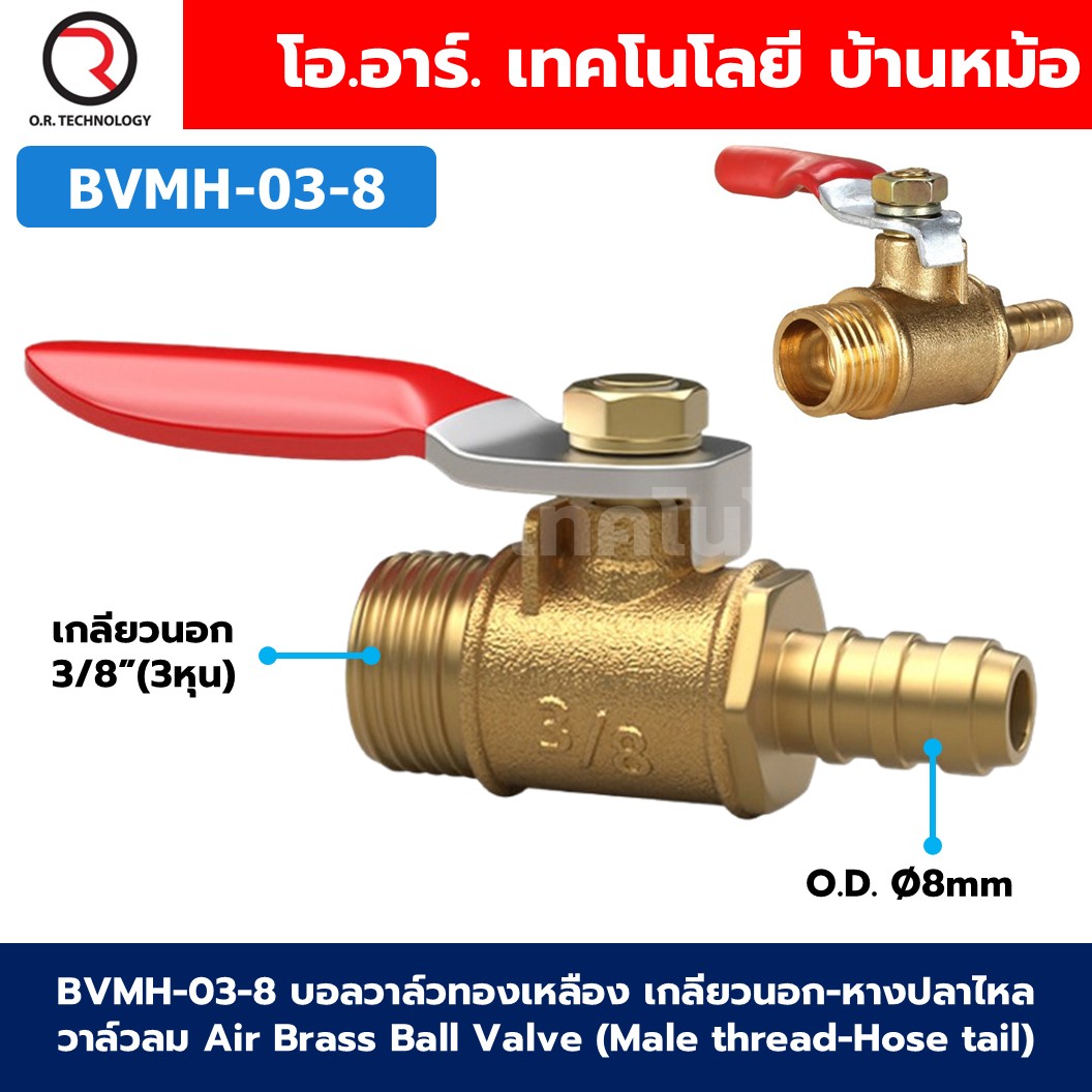 BVMH บอลวาล์วทองเหลือง เกลียวนอก-หางปลา วาล์วลม ก้านแดง Air Brass Ball Valve Male thread-Hose tail เกลียว ผู้-หางปลา ก๊อกลมทองเหลือง บอลวาล์วลม วาล์วลมทองเหลือง วาล์วปั๊มลม
