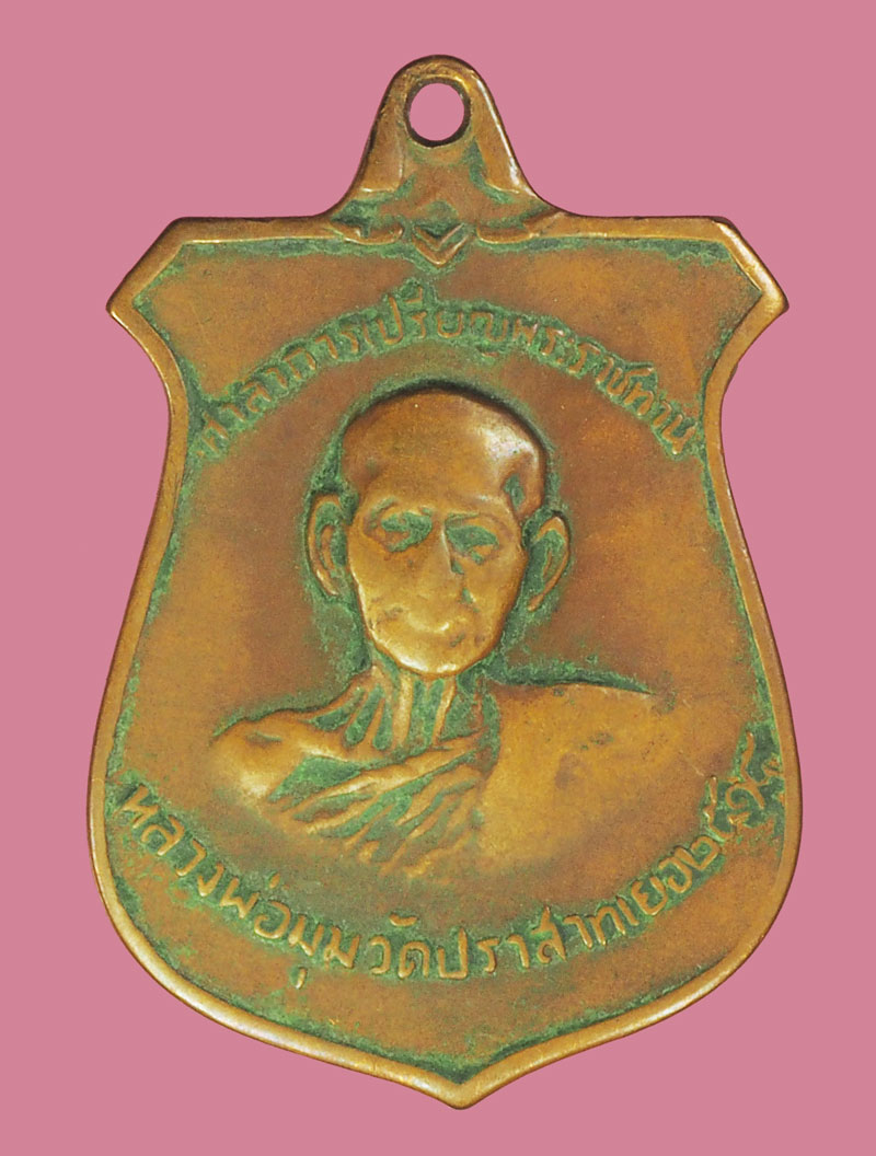 *39306 เหรียญหลวงพ่อมุม วัดปราสาทเยอร์ บล็อกเก้ากา ศรีษะเกษ เนื้อทองแดงสภาพใช้ 73