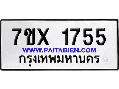 จองทะเบียนรถ 7ขx 1755 จากกรมขนส่ง อย่างถูกต้อง
