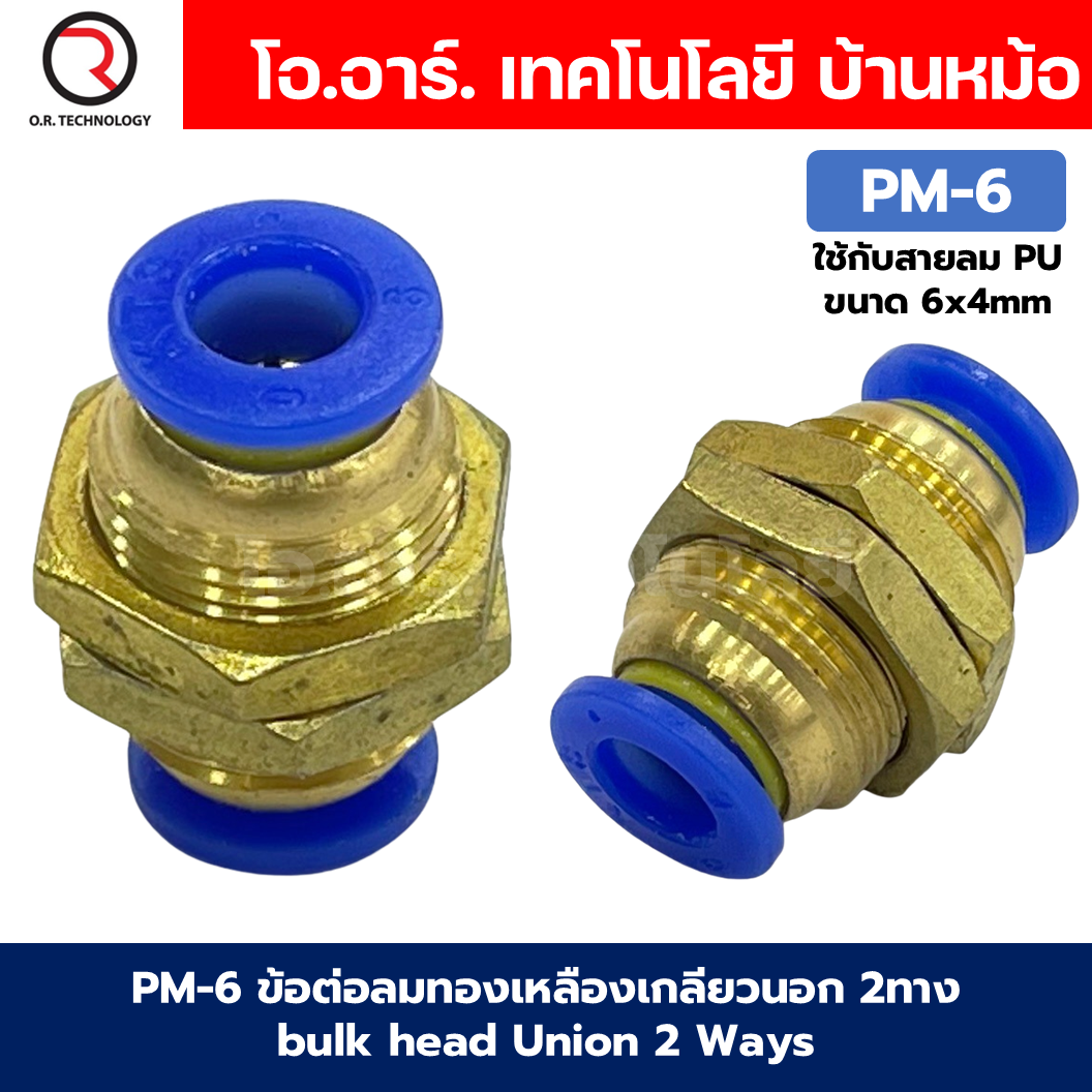 PM ข้อต่อลมตรง ข้อต่อลมทองเหลืองเกลียวนอก 2ทาง ข้อต่อลมเกลียวกลางตัว Bulk head Union Bulkhead ข้อต่อเสียบสายลม PM-4/PM-6/PM-8/PM-10/PM-12