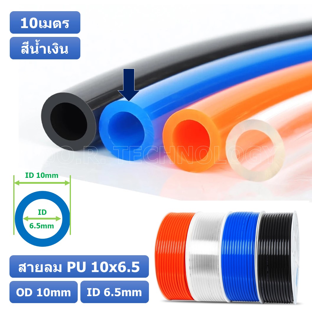(10เมตร) สายลม PU 10*6.5mm ท่อลมพียู สายปั๊มลม PU tube Polyurethane air pipe TIANYU ขนาด 10x6.5มม. สีน้ำเงิน BLUE