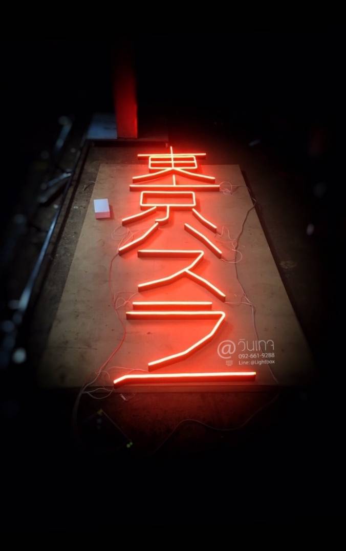 ป้ายไฟนีออนดัดledภาษาจีน