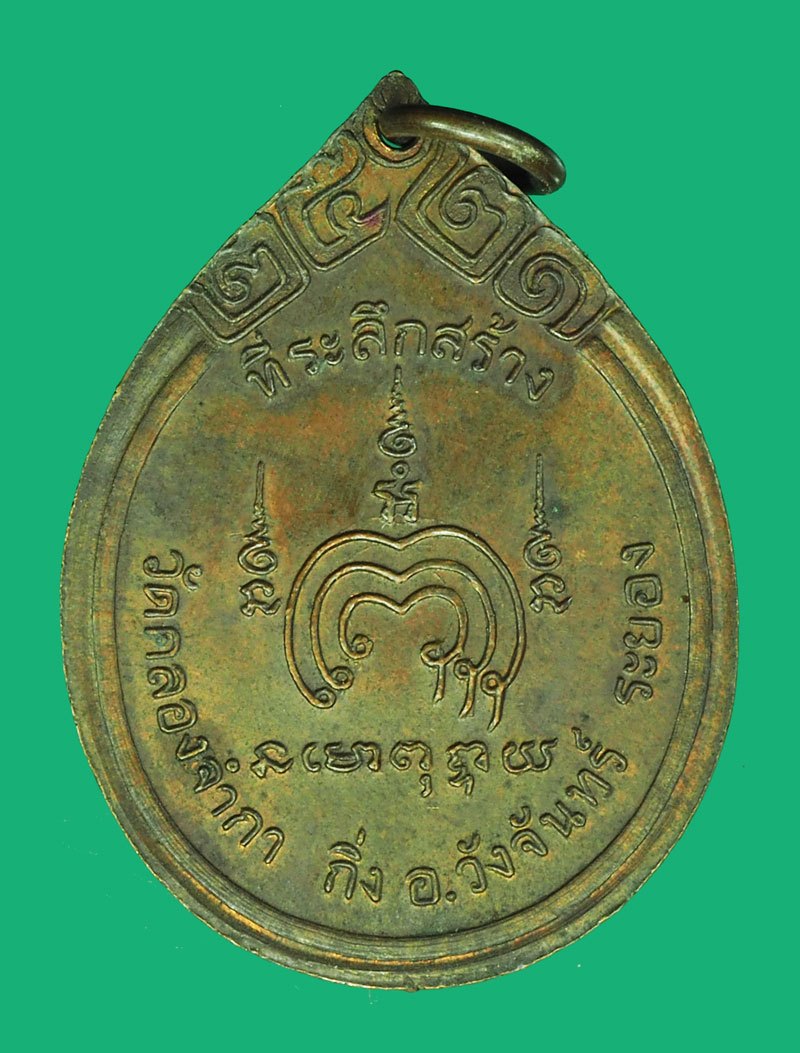 *40118 เหรียญหลวงพ่อแพ วัดพิกุลทอง สิงห์บุรี ออกวัดคลองจำกา ระยอง 67